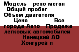  › Модель ­ рено меган 3 › Общий пробег ­ 94 000 › Объем двигателя ­ 1 500 › Цена ­ 440 000 - Все города Авто » Продажа легковых автомобилей   . Ненецкий АО,Хонгурей п.